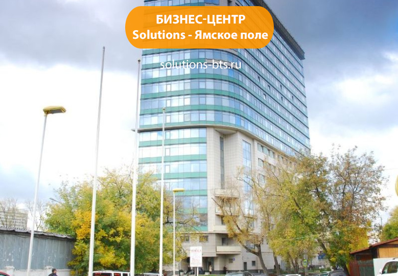 Бизнес центр Солюшнс (Solutions - Ямское поле) 